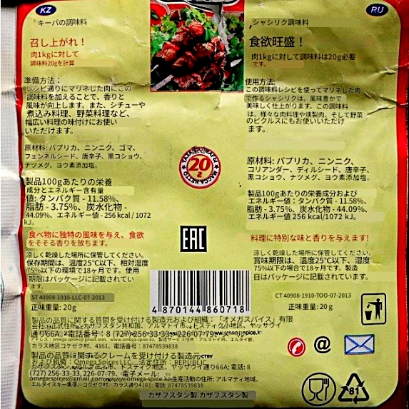  オメガスパイス　シャシリク用調味料　OMEGA ПРИПРАВА ДЛЯ шашлыкаの口コミ