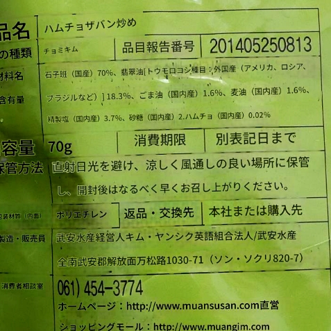 ムアン水産　ハムチョジャバンポックム　アッケシソウ入り韓国のりふりかけの口コミ