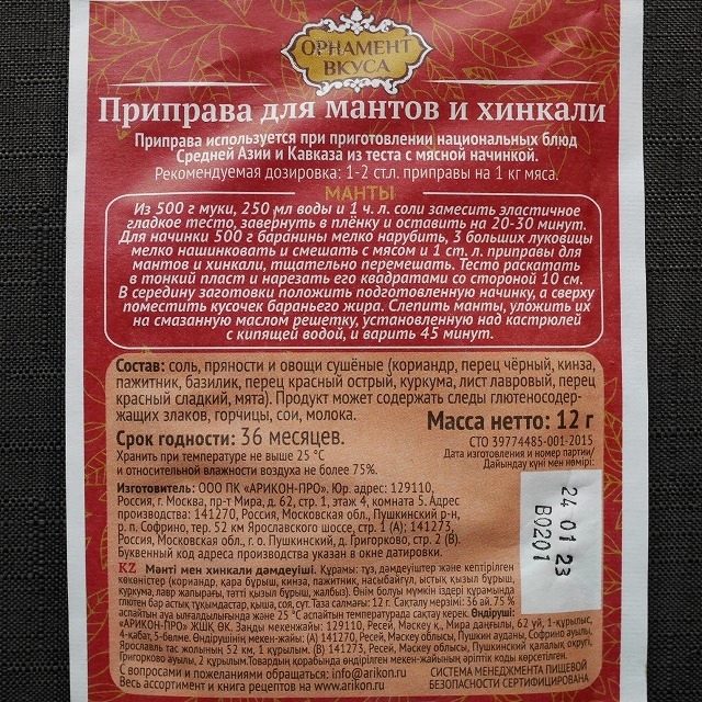 ОРНАМЕНТ ВКУСА приправа для мантов и хинкали　マンティとヒンカリの調味料の口コミ