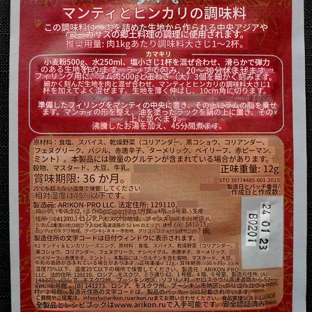 ОРНАМЕНТ ВКУСА приправа для мантов и хинкали　マンティとヒンカリの調味料の口コミ
