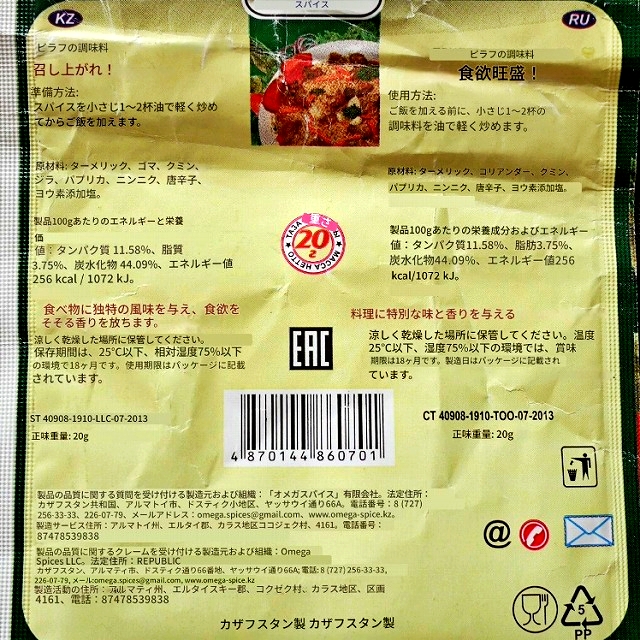 オメガスパイス　プロフ用調味料　プロフの素　OMEGA ПРИПРАВА пловаの口コミ