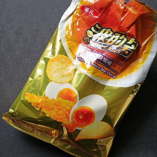 華元 波的多 ポテトチップス 鹹蛋黄風味 ソルテッドエッグ味 塩漬け卵味 Salted Egg 59.5gの口コミ