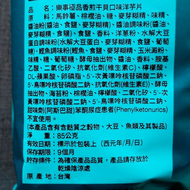 レイズ　ポテトチップス　Lay's　楽事　極品香煎干貝口味　ホタテ味　ホタテ炒め味　ホタテソテー味　85gの口コミ