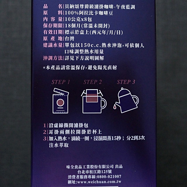 貝納頌　尊爵級濾掛咖啡　午夜藍調　BERNACHON Coffee　ドリップバッグコーヒー　８袋の口コミ