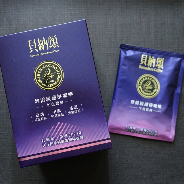 貝納頌　尊爵級濾掛咖啡　午夜藍調　BERNACHON Coffee　ドリップバッグコーヒー　８袋の口コミ