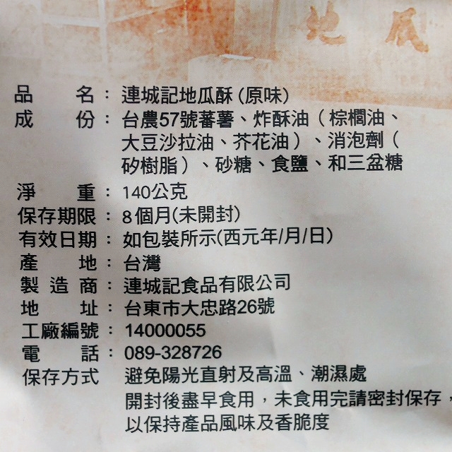連城記　台東名産　地瓜酥　さつまいもチップスの口コミ