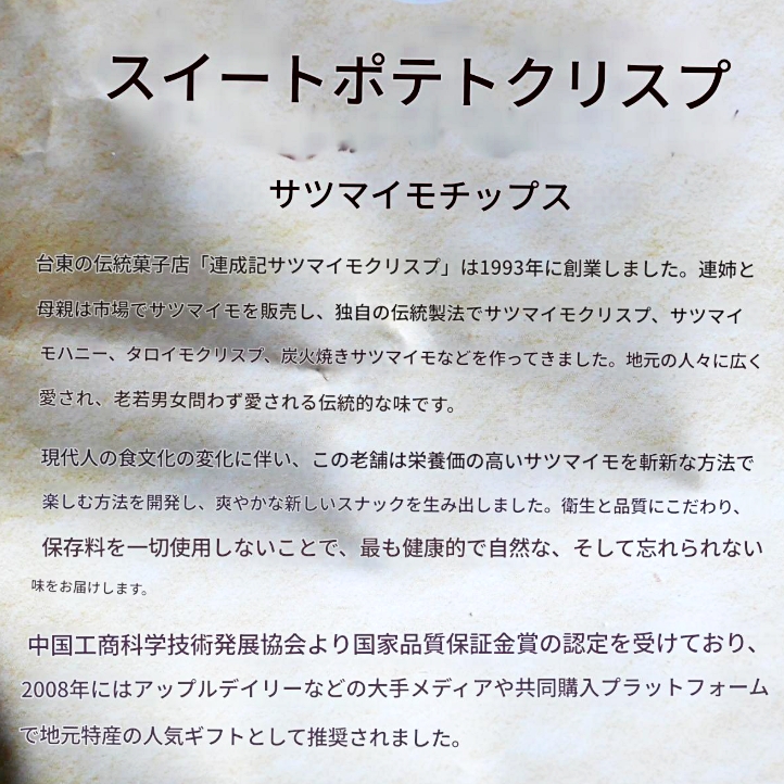 連城記　台東名産　地瓜酥　さつまいもチップスの口コミ