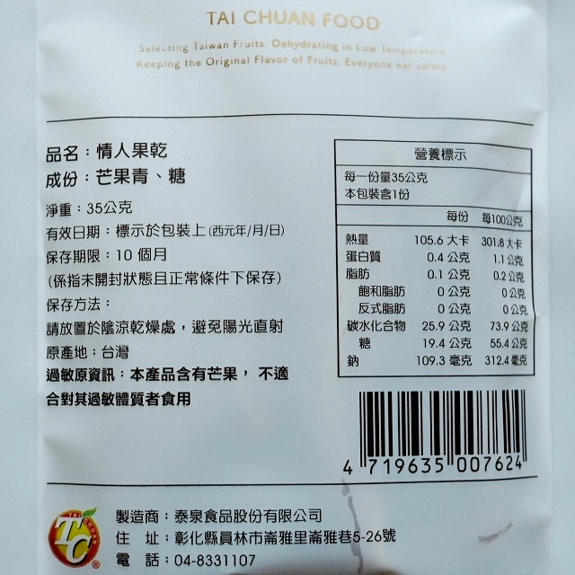 TAI CHUAN FOOD　菓　情人果乾　ドライ青マンゴー　35g　ドライマンゴーの口コミ