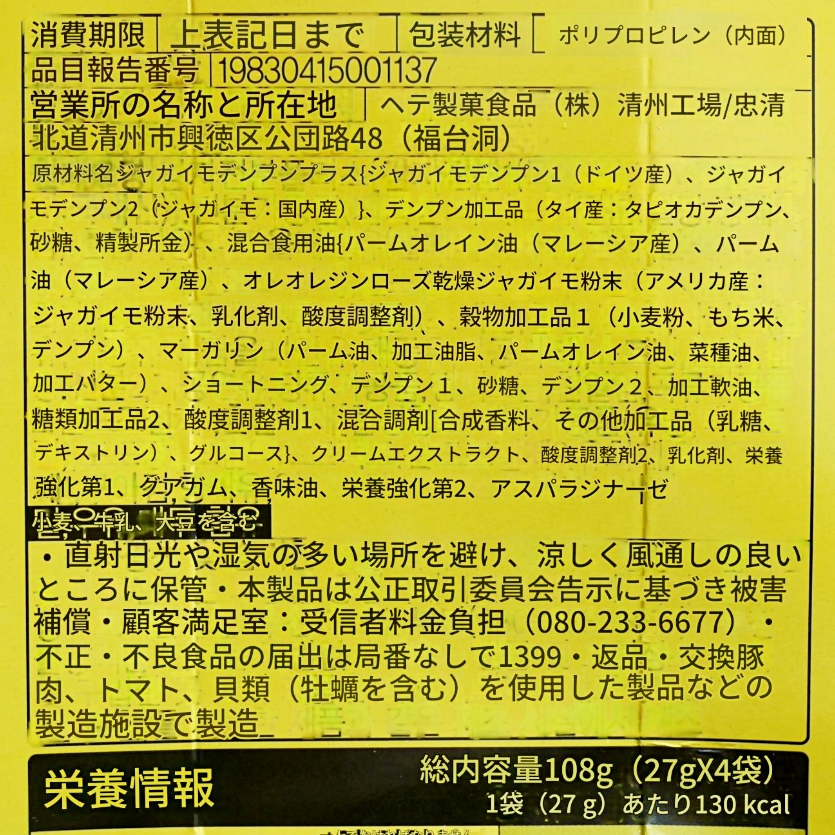 ヘテ　焼きじゃがいも　クウンカムジャ　108g　HAITAI　해태　구운감자の口コミ