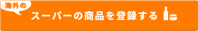 スーパーの商品を登録する