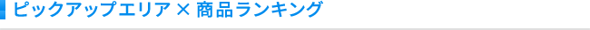 ピックアップエリア×商品ランキング
