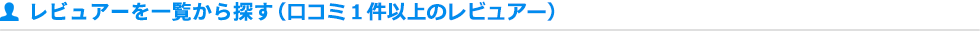 レビュアーを一覧から探す