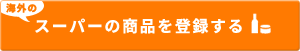 海外のスーパーの商品を登録する